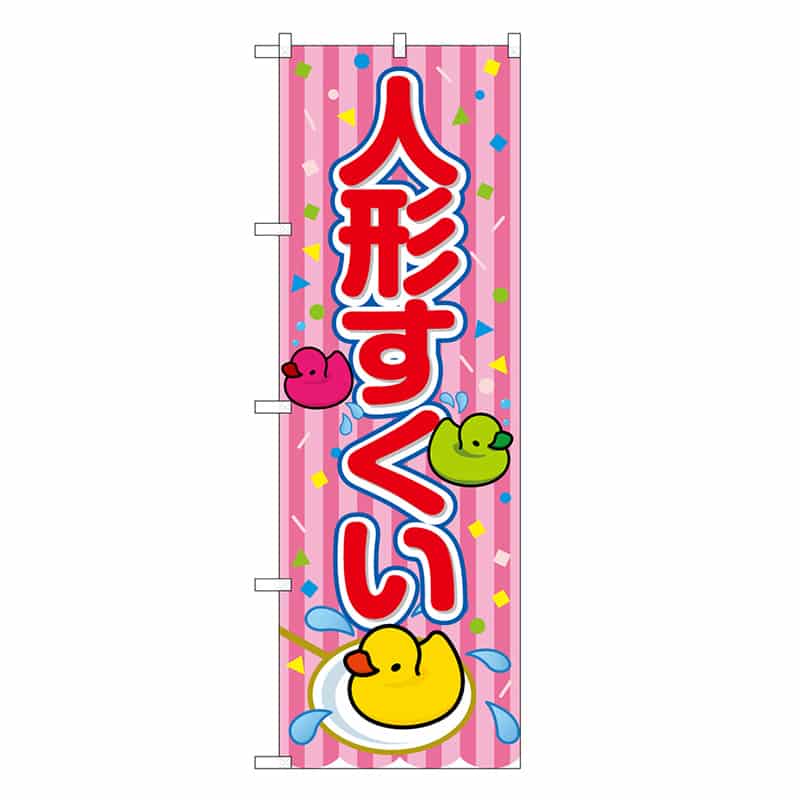 P・O・Pプロダクツ のぼり 人形すくい ピンク 屋台 SNB-9218 1枚（ご注文単位1枚）【直送品】