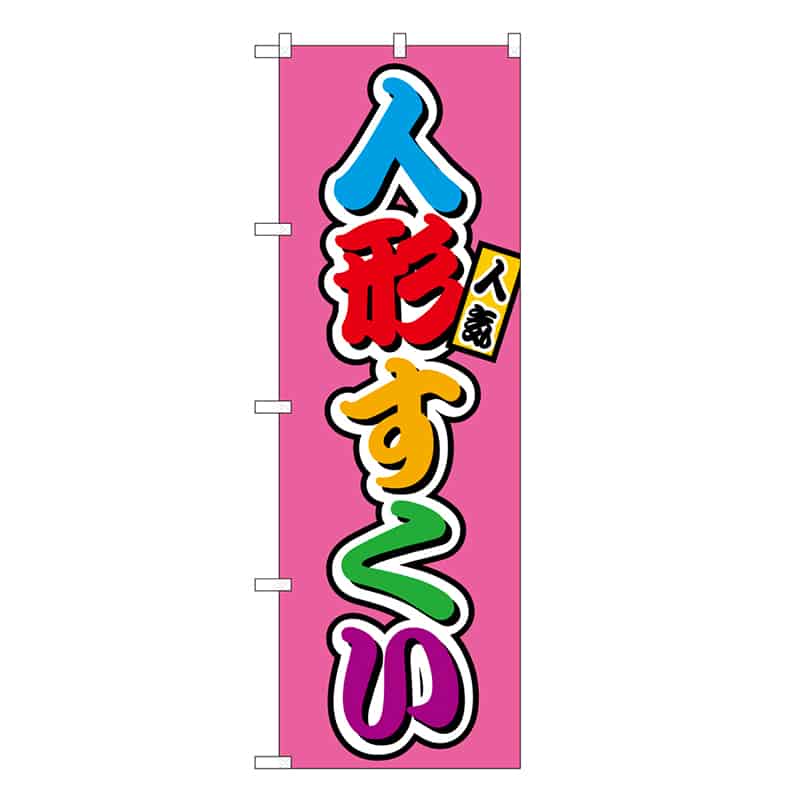P・O・Pプロダクツ のぼり 人形すくい フルカラー 屋台 SNB-9219 1枚（ご注文単位1枚）【直送品】