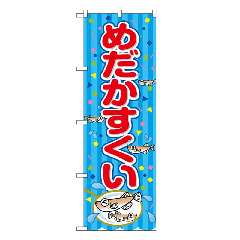 P・O・Pプロダクツ のぼり めだかすくい 青 屋台 SNB-9220 1枚（ご注文単位1枚）【直送品】