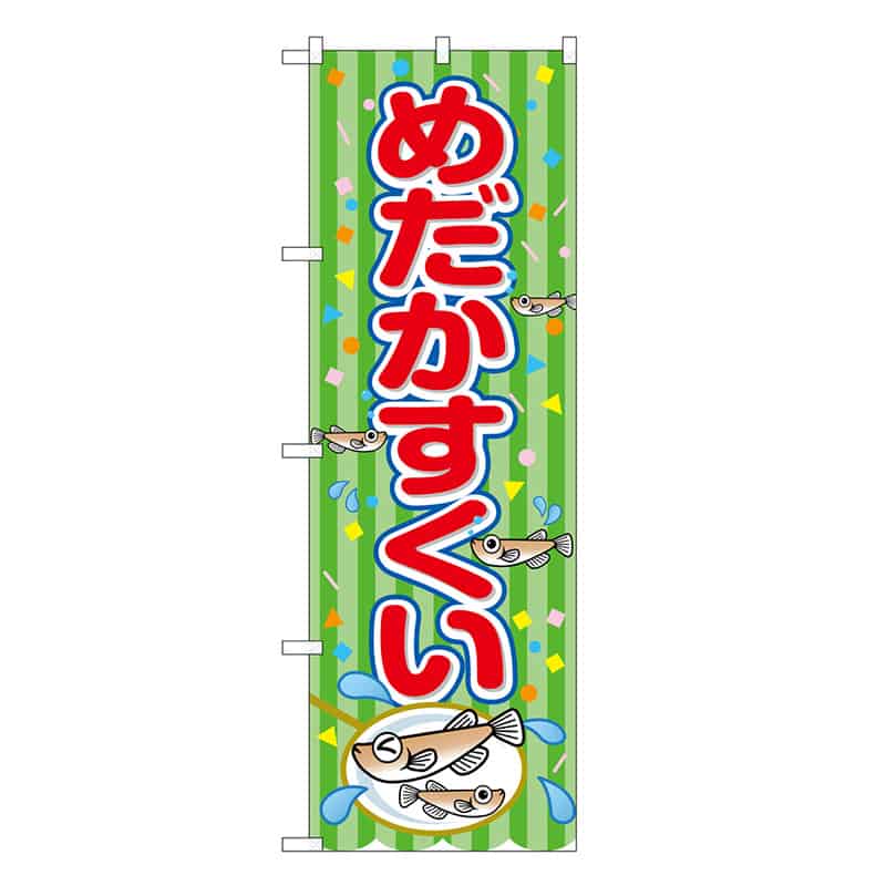 P・O・Pプロダクツ のぼり めだかすくい 緑 屋台 SNB-9221 1枚（ご注文単位1枚）【直送品】