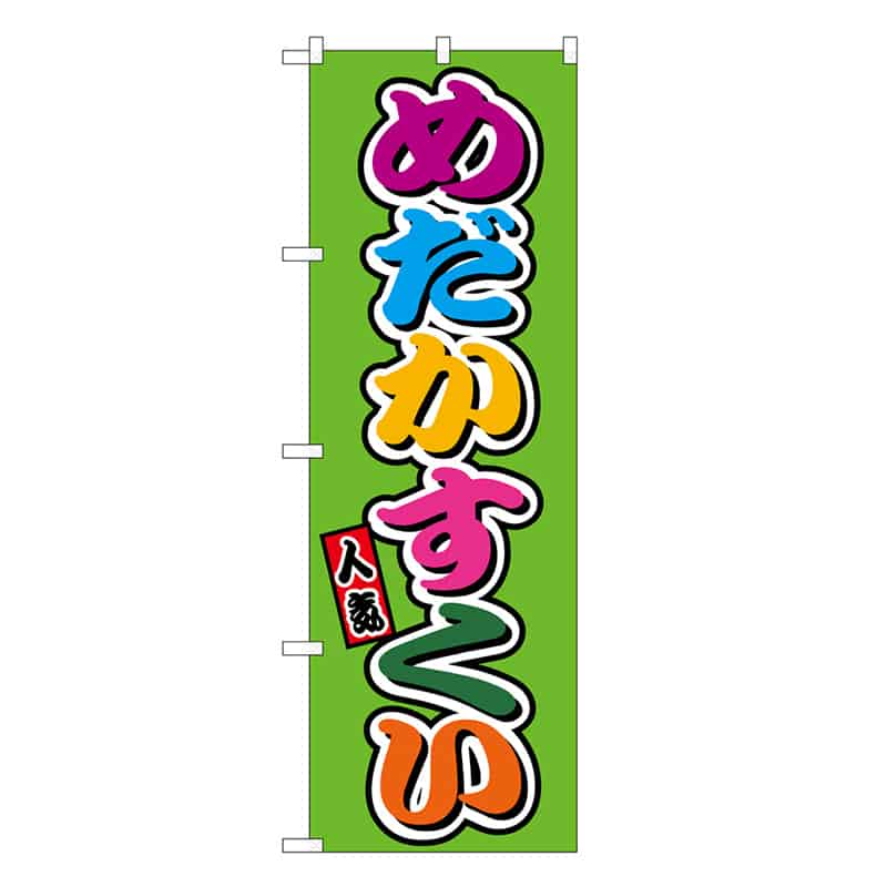 P・O・Pプロダクツ のぼり めだかすくい フルカラー 屋台 SNB-9222 1枚（ご注文単位1枚）【直送品】