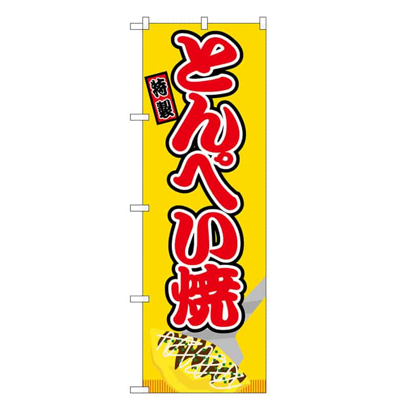 P・O・Pプロダクツ のぼり とんぺい焼 黄 屋台 SNB-9227 1枚（ご注文単位1枚）【直送品】