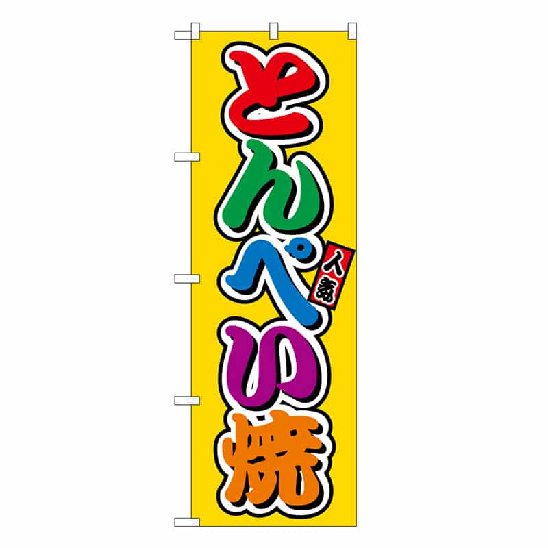 P・O・Pプロダクツ のぼり とんぺい焼 フルカラー 屋台 SNB-9228 1枚（ご注文単位1枚）【直送品】