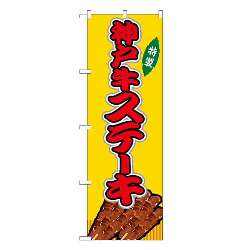 P・O・Pプロダクツ のぼり 神戸牛ステーキ 黄 屋台 SNB-9230 1枚（ご注文単位1枚）【直送品】