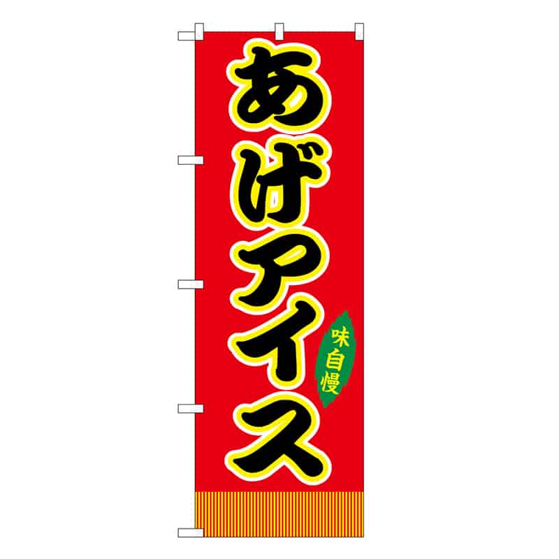 P・O・Pプロダクツ のぼり あげアイス 赤 屋台 SNB-9238 1枚（ご注文単位1枚）【直送品】
