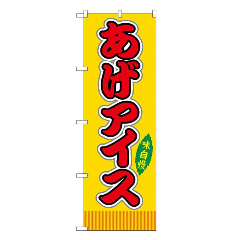 P・O・Pプロダクツ のぼり あげアイス 黄 屋台 SNB-9239 1枚（ご注文単位1枚）【直送品】