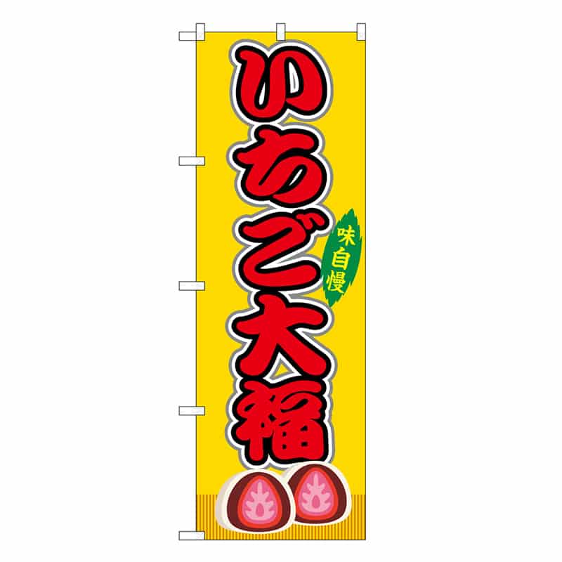 P・O・Pプロダクツ のぼり いちご大福 黄 屋台 SNB-9242 1枚（ご注文単位1枚）【直送品】