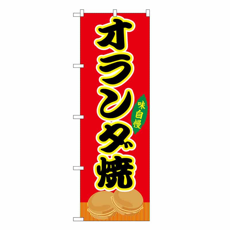 P・O・Pプロダクツ のぼり オランダ焼 赤 屋台 SNB-9244 1枚（ご注文単位1枚）【直送品】