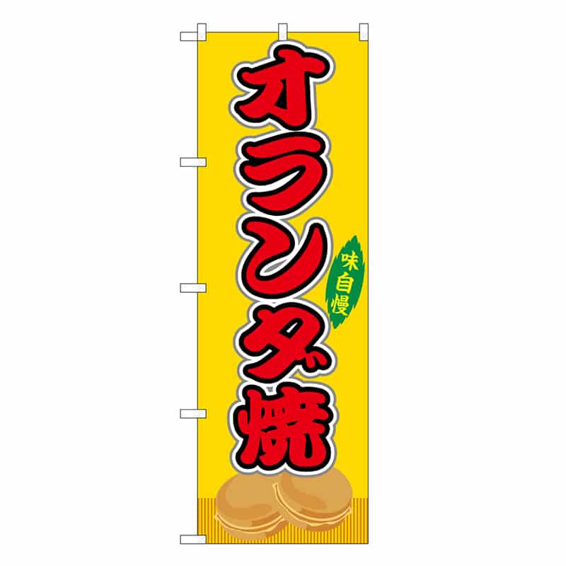 P・O・Pプロダクツ のぼり オランダ焼 黄 屋台 SNB-9245 1枚（ご注文単位1枚）【直送品】