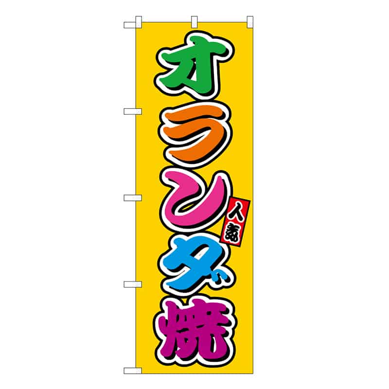P・O・Pプロダクツ のぼり オランダ焼 フルカラー 屋台 SNB-9246 1枚（ご注文単位1枚）【直送品】