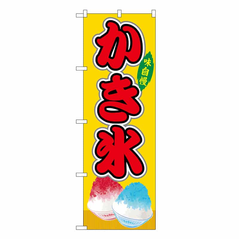 P・O・Pプロダクツ のぼり かき氷 黄 屋台 SNB-9248 1枚（ご注文単位1枚）【直送品】