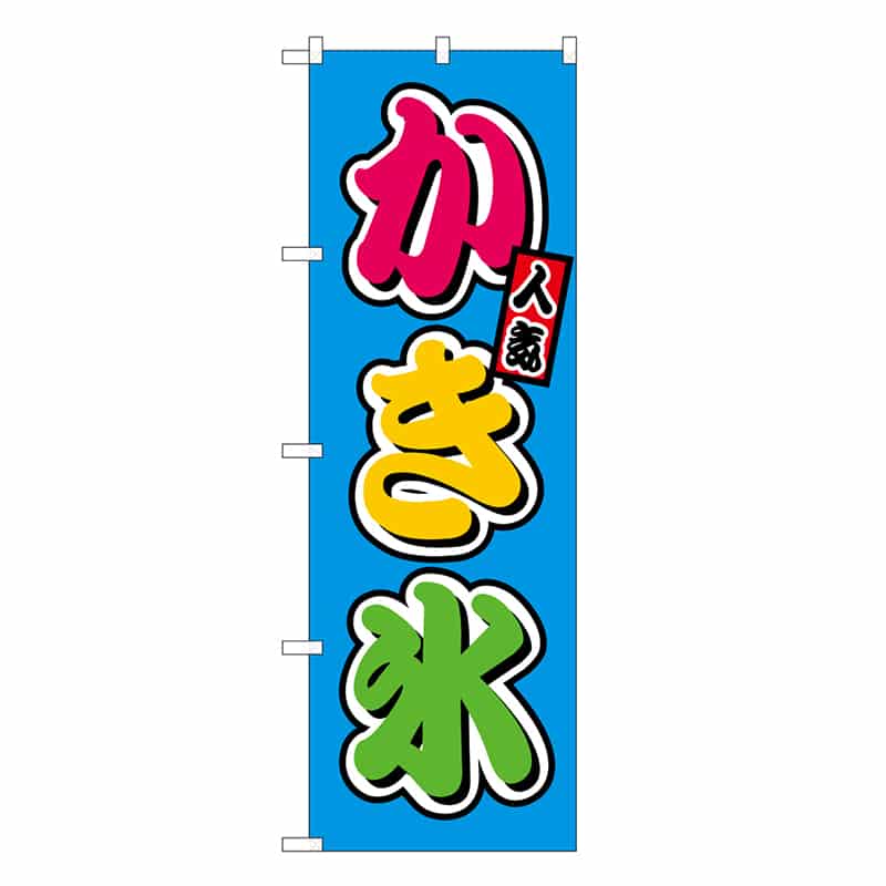 P・O・Pプロダクツ のぼり かき氷 フルカラー 屋台 SNB-9249 1枚（ご注文単位1枚）【直送品】