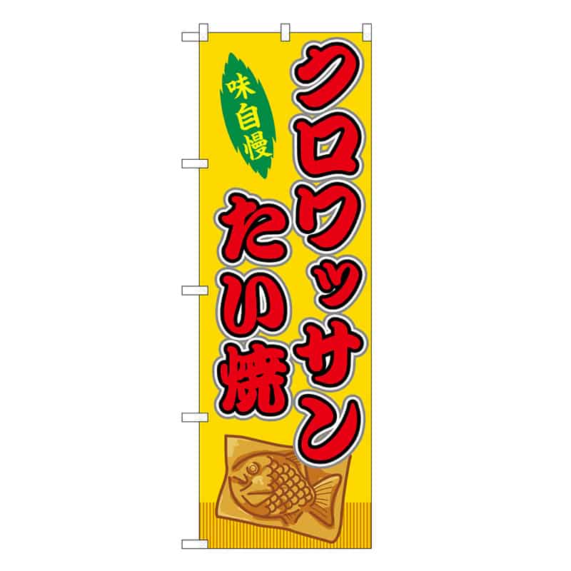 P・O・Pプロダクツ のぼり クロワッサンたい焼 黄 屋台 SNB-9251 1枚（ご注文単位1枚）【直送品】