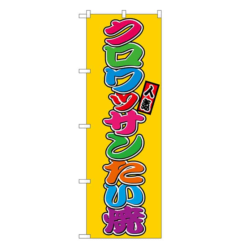 P・O・Pプロダクツ のぼり クロワッサンたい焼 フルカラー 屋台 SNB-9252 1枚（ご注文単位1枚）【直送品】