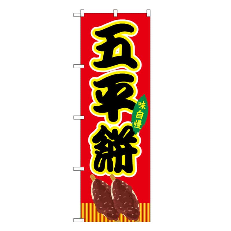 P・O・Pプロダクツ のぼり 五平餅 赤 屋台 SNB-9253 1枚（ご注文単位1枚）【直送品】