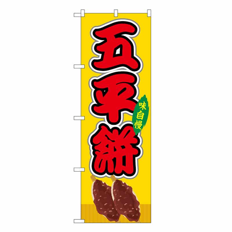 P・O・Pプロダクツ のぼり 五平餅 黄 屋台 SNB-9254 1枚（ご注文単位1枚）【直送品】