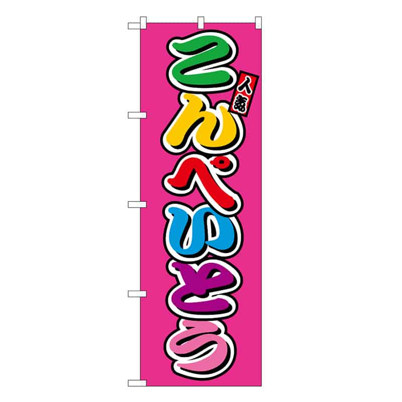 P・O・Pプロダクツ のぼり こんぺいとう フルカラー 屋台 SNB-9258 1枚（ご注文単位1枚）【直送品】