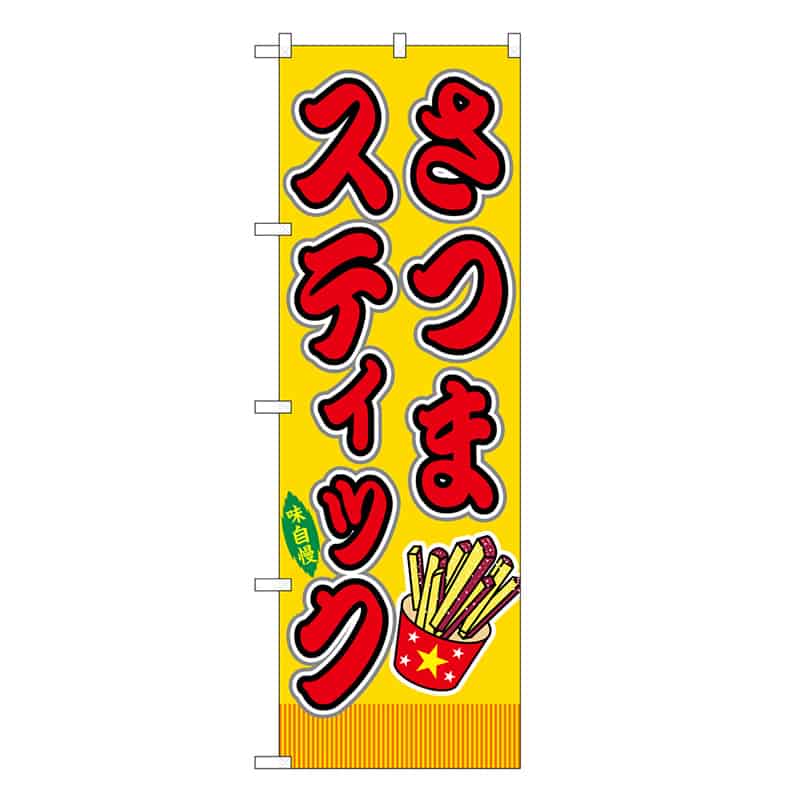 P・O・Pプロダクツ のぼり さつまスティック 黄 屋台 SNB-9263 1枚（ご注文単位1枚）【直送品】