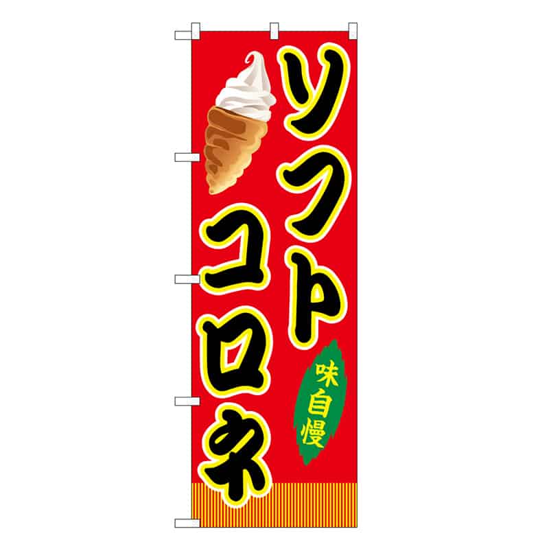P・O・Pプロダクツ のぼり ソフトコロネ 赤 屋台 SNB-9266 1枚（ご注文単位1枚）【直送品】
