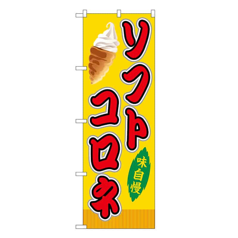 P・O・Pプロダクツ のぼり ソフトコロネ 黄 屋台 SNB-9267 1枚（ご注文単位1枚）【直送品】