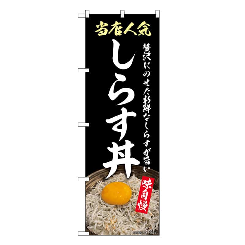 P・O・Pプロダクツ のぼり しらす丼 SNB-9268 1枚（ご注文単位1枚）【直送品】