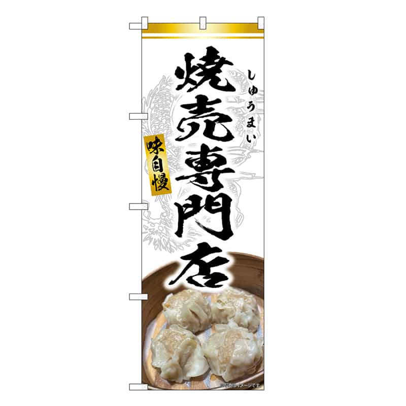P・O・Pプロダクツ のぼり 焼売専門店 白 SNB-9304 1枚（ご注文単位1枚）【直送品】