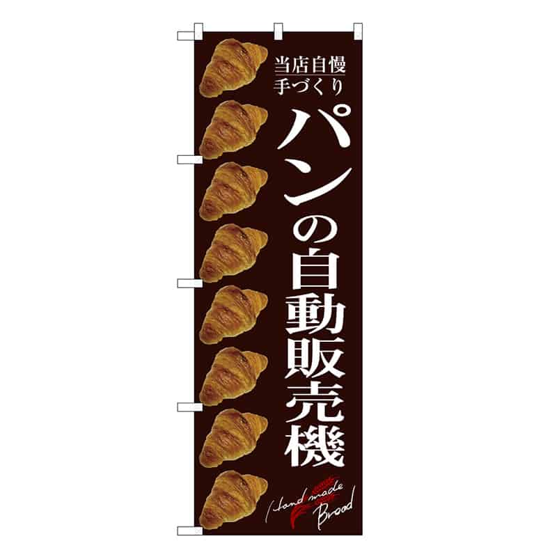 P・O・Pプロダクツ のぼり パンの自動販売機 茶 SNB-9324 1枚（ご注文単位1枚）【直送品】