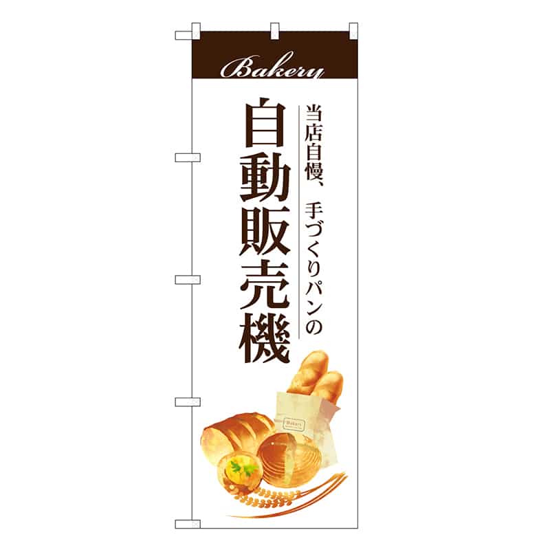 P・O・Pプロダクツ のぼり 自動販売 手づくりパン SNB-9327 1枚（ご注文単位1枚）【直送品】