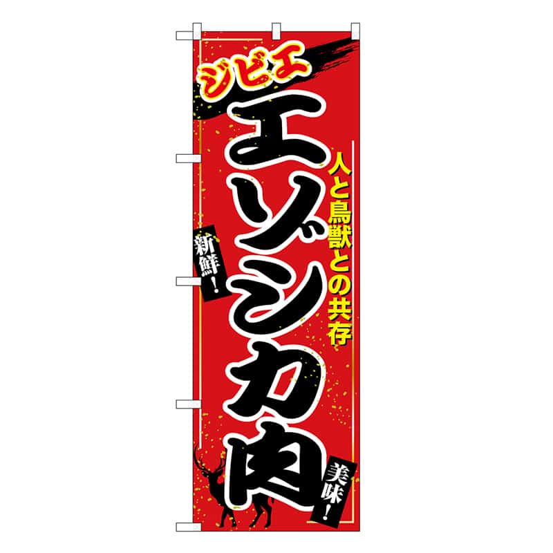 P・O・Pプロダクツ のぼり エゾシカ肉 ジビエ SNB-9345 1枚（ご注文単位1枚）【直送品】