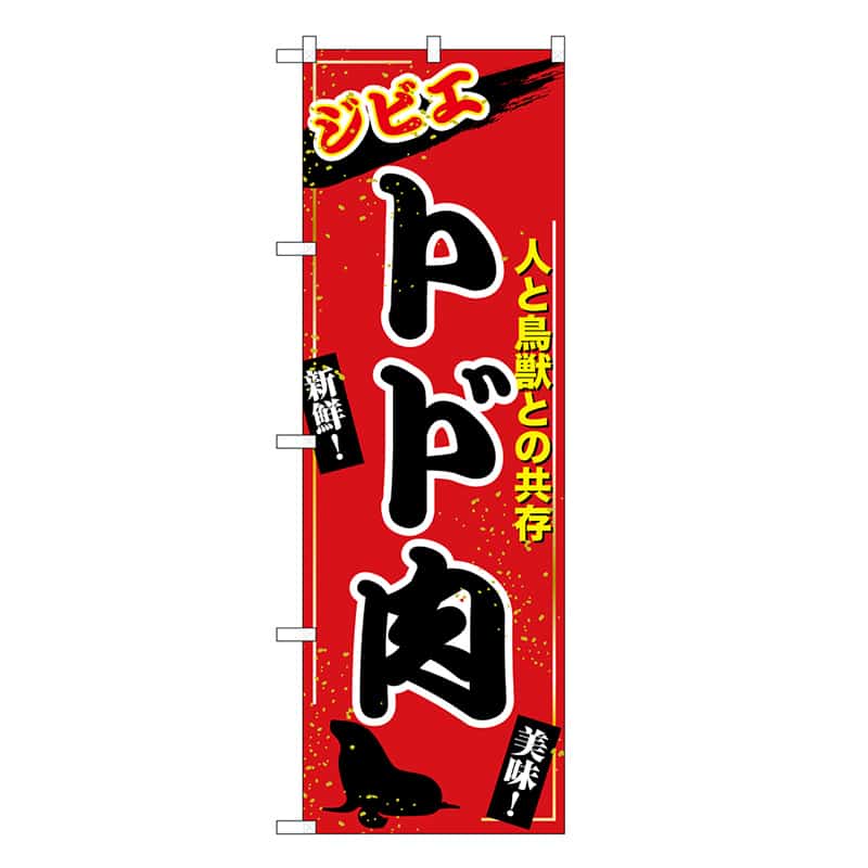 P・O・Pプロダクツ のぼり トド肉 ジビエ SNB-9346 1枚（ご注文単位1枚）【直送品】