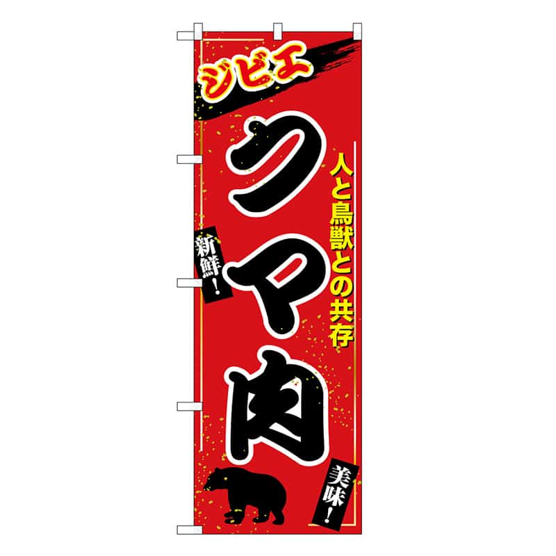 P・O・Pプロダクツ のぼり クマ肉 ジビエ SNB-9347 1枚（ご注文単位1枚）【直送品】