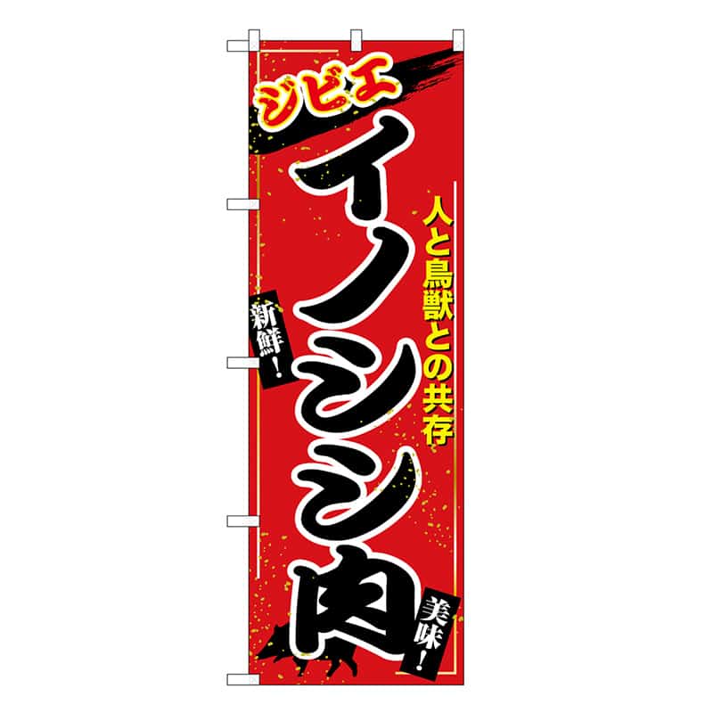 P・O・Pプロダクツ のぼり イノシシ肉 ジビエ SNB-9348 1枚（ご注文単位1枚）【直送品】
