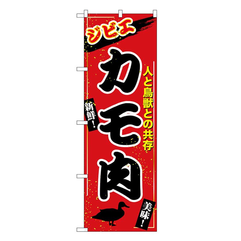 P・O・Pプロダクツ のぼり カモ肉 ジビエ SNB-9349 1枚（ご注文単位1枚）【直送品】