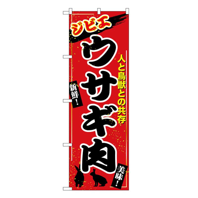 P・O・Pプロダクツ のぼり ウサギ肉 ジビエ SNB-9351 1枚（ご注文単位1枚）【直送品】