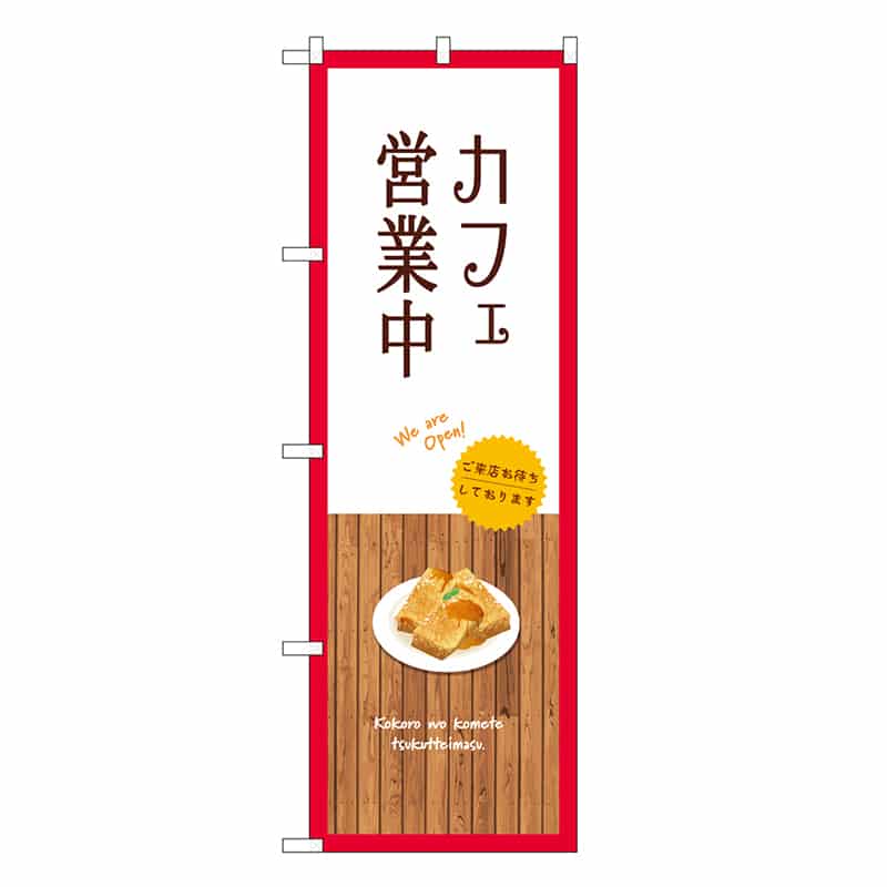 P・O・Pプロダクツ のぼり カフェ営業中 白 SNB-9377 1枚（ご注文単位1枚）【直送品】
