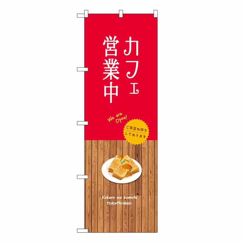 P・O・Pプロダクツ のぼり カフェ営業中 SNB-9378 1枚(ご注文単位1枚)【直送品】