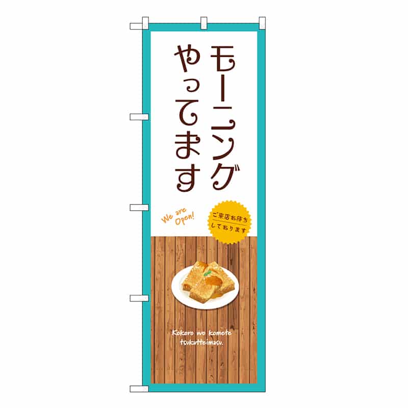 P・O・Pプロダクツ のぼり モーニングやってます 白 SNB-9379 1枚(ご注文単位1枚)【直送品】