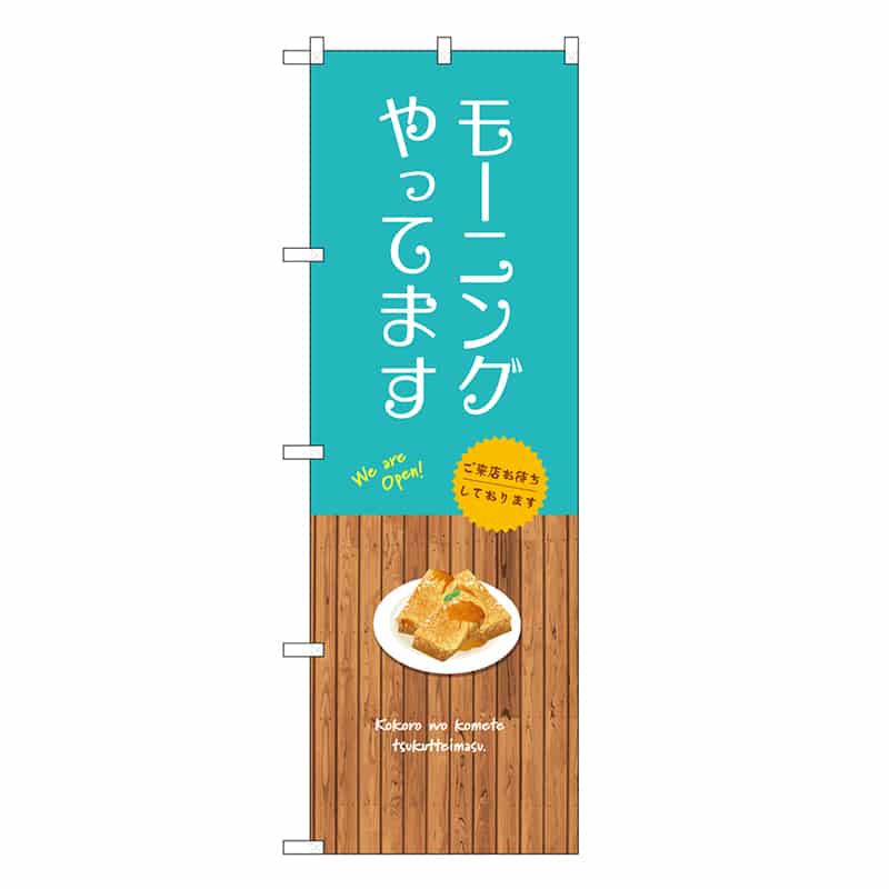 P・O・Pプロダクツ のぼり モーニングやってます SNB-9380 1枚（ご注文単位1枚）【直送品】