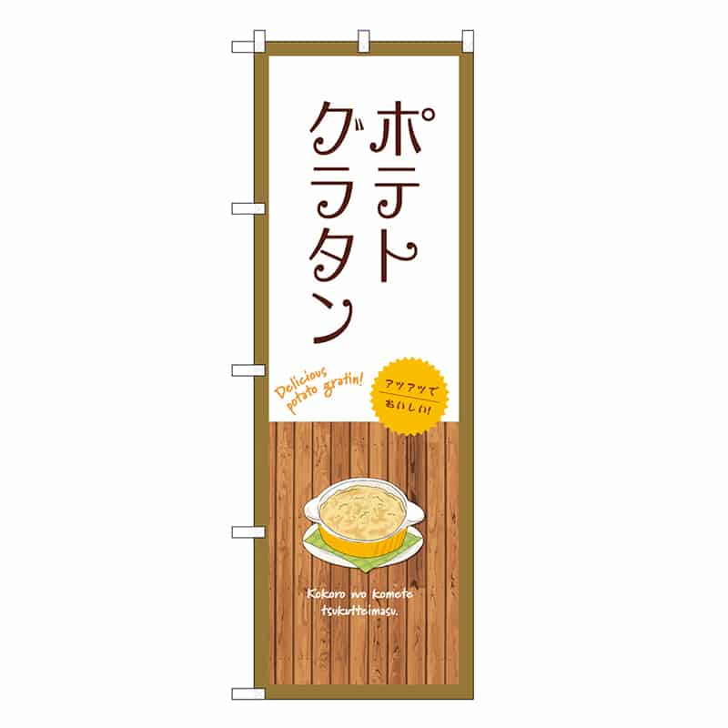 P・O・Pプロダクツ のぼり ポテトグラタン 白 SNB-9413 1枚（ご注文単位1枚）【直送品】