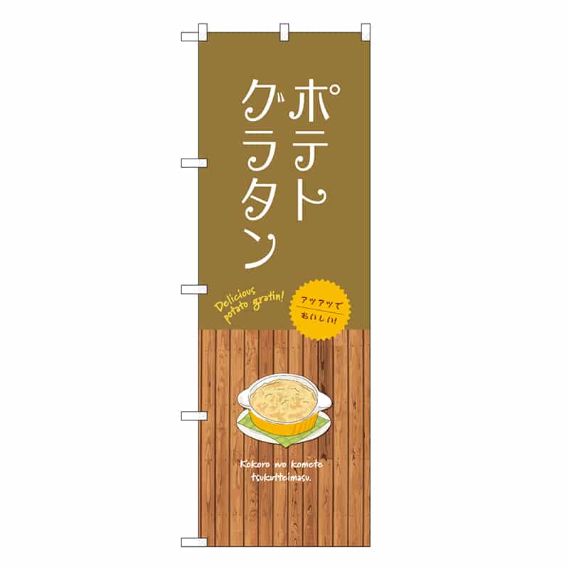 P・O・Pプロダクツ のぼり ポテトグラタン SNB-9414 1枚（ご注文単位1枚）【直送品】