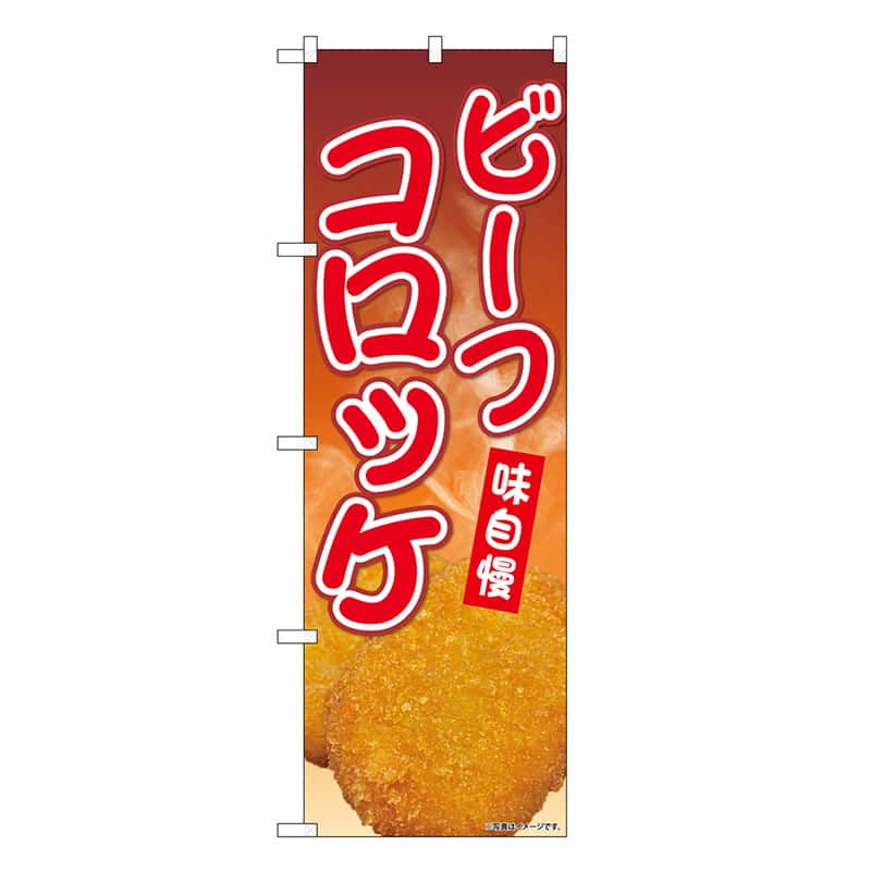 P・O・Pプロダクツ のぼり ビーフコロッケ SNB-9430 1枚(ご注文単位1枚)【直送品】