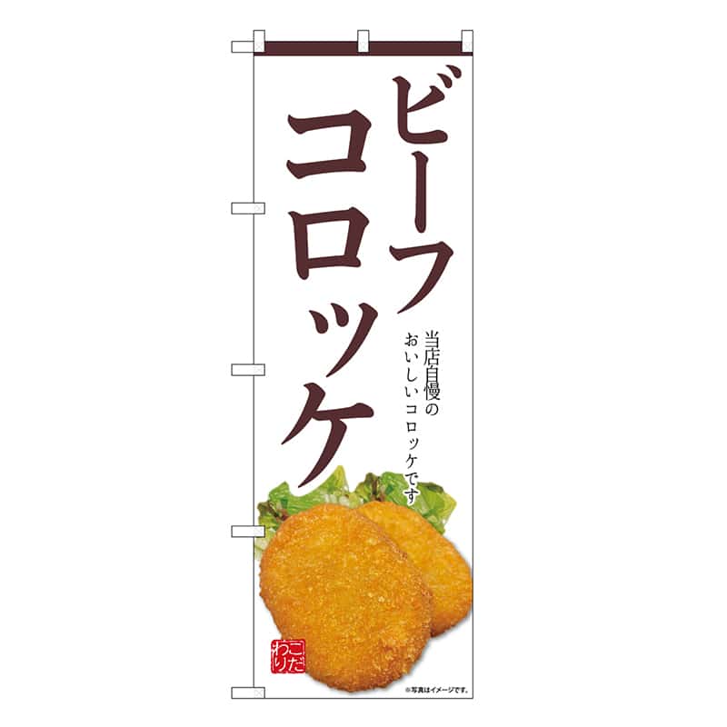 P・O・Pプロダクツ のぼり ビーフコロッケ 白 SNB-9437 1枚(ご注文単位1枚)【直送品】
