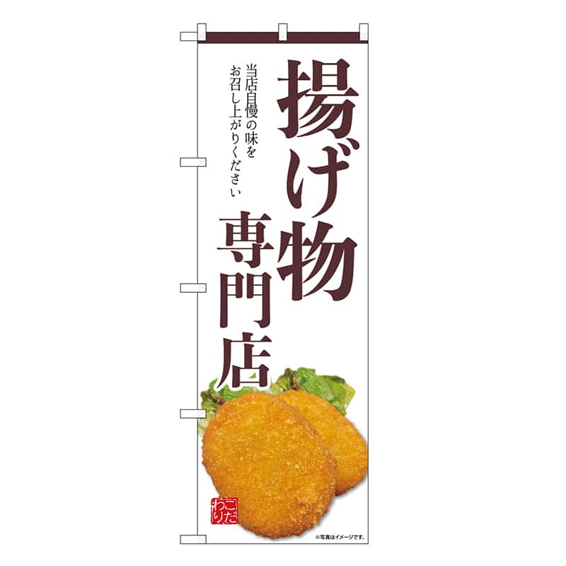 P・O・Pプロダクツ のぼり 揚げ物専門店 白 SNB-9441 1枚（ご注文単位1枚）【直送品】