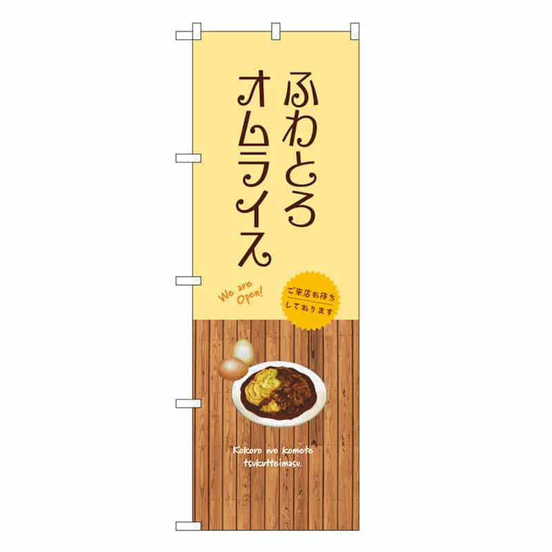 P・O・Pプロダクツ のぼり ふわとろオムライス SNB-9464 1枚(ご注文単位1枚)【直送品】