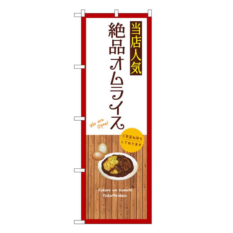 P・O・Pプロダクツ のぼり 絶品オムライス 白 SNB-9465 1枚(ご注文単位1枚)【直送品】