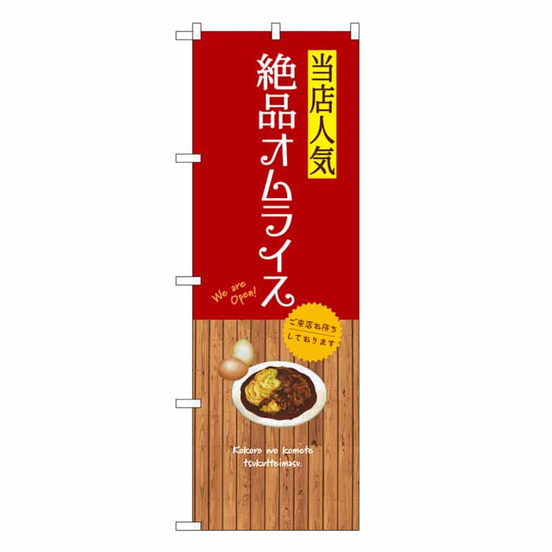 P・O・Pプロダクツ のぼり 絶品オムライス SNB-9466 1枚(ご注文単位1枚)【直送品】