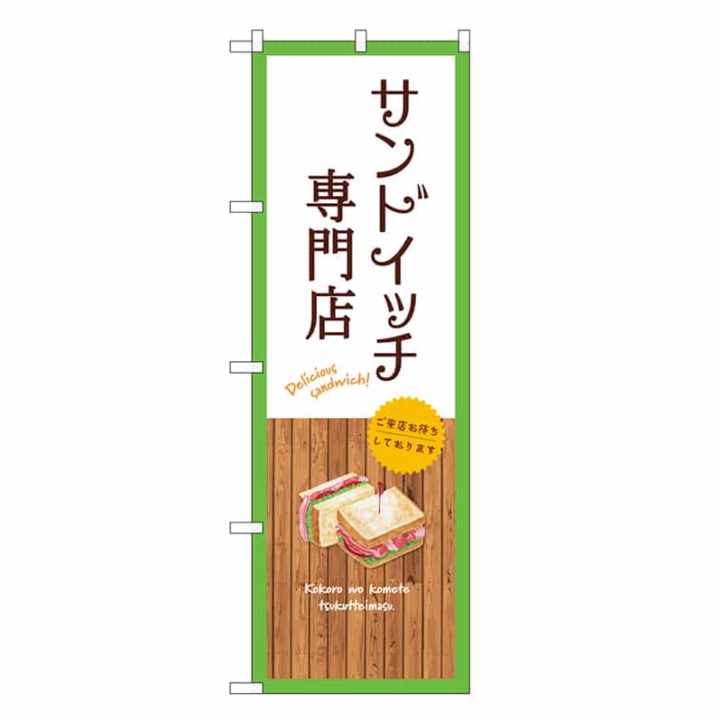 P・O・Pプロダクツ のぼり サンドイッチ専門店 白 SNB-9467 1枚(ご注文単位1枚)【直送品】