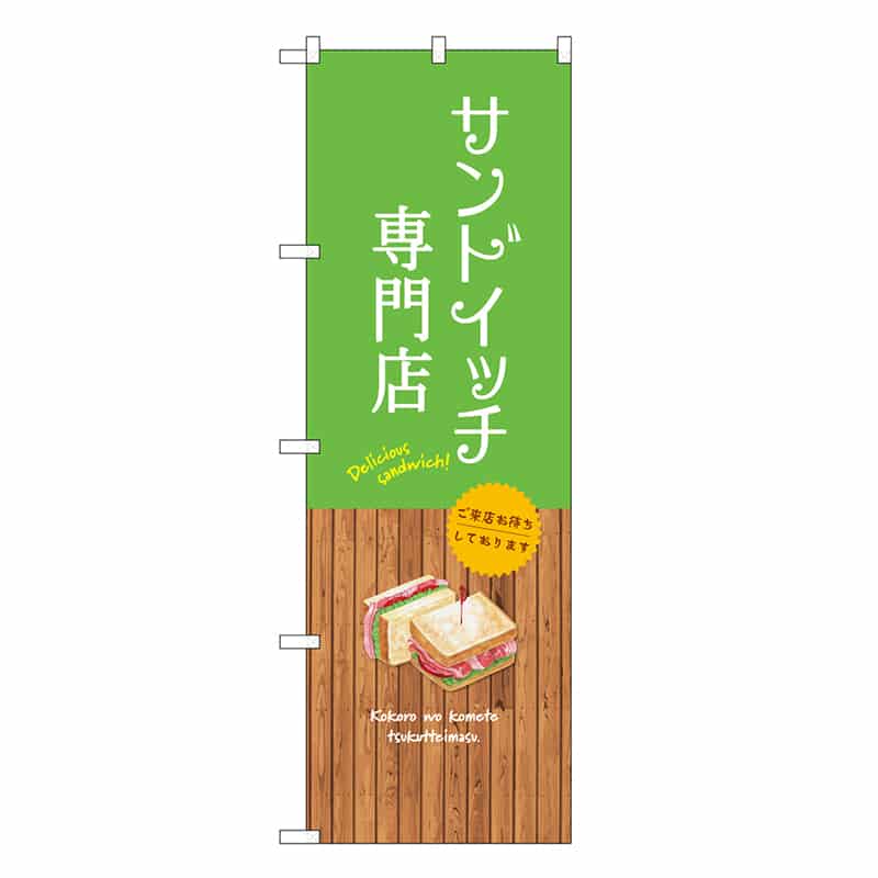 P・O・Pプロダクツ のぼり サンドイッチ専門店 SNB-9468 1枚(ご注文単位1枚)【直送品】
