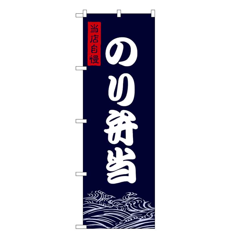 P・O・Pプロダクツ のぼり のり弁当 SNB-9469 1枚(ご注文単位1枚)【直送品】