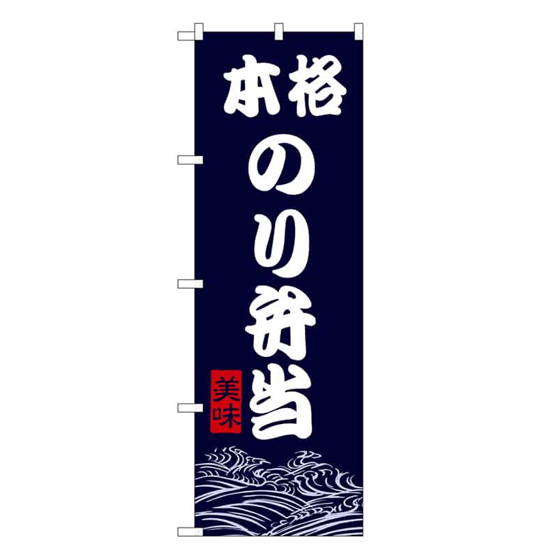 P・O・Pプロダクツ のぼり 本格のり弁当 SNB-9470 1枚(ご注文単位1枚)【直送品】